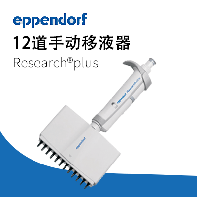 德國艾本德 12道手動(dòng)移液器Research?plus  Eppendorf