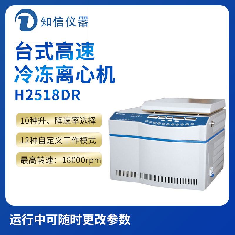 上海知信H2518DR型臺式高速冷凍離心機(jī)