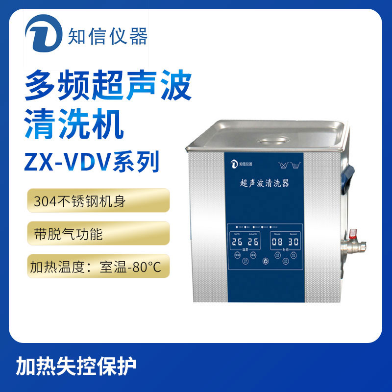 上海知信單頻超聲波清洗機ZX-400VDV