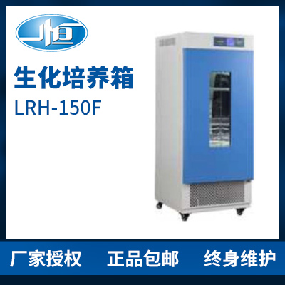上海一恒LRH-150F生化培養(yǎng)箱 培養(yǎng)箱